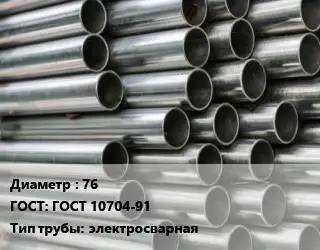 Труба оцинкованная для дорожных знаков 76 ГОСТ: ГОСТ 10704-91 электросварная
